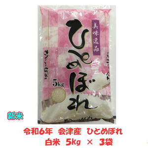 新米 令和６年産 会津 ひとめぼれ 白米 5kg×３袋 15kg 米 お米 東北~関西 送料無料 送料込み １５キロ