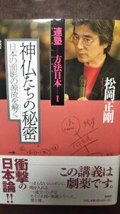 松岡正剛　神仏たちの秘密 日本の面影の源流を解く 連塾 方法日本Ⅰ　　春秋社　初版帯付き　