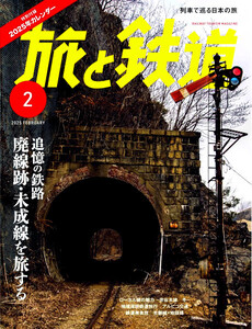 ★ 旅と鉄道 最新 2025年 2月号 ★