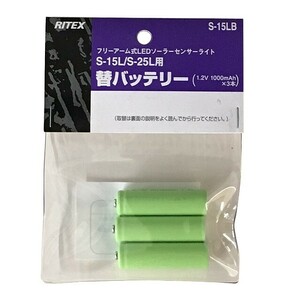 ライテックス（RITEX）S-15L・S-25L専用交換バッテリー LED ソーラーライト専用バッテリー （S-15LB）S15LB