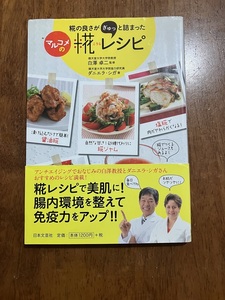 マルコメの糀（こうじ）レシピ　定価１２００円（税別）　中古品