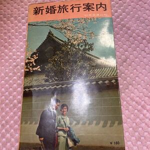 新婚旅行案内　日本交通公社　昭和３９年