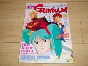 アニメディア別冊：機動戦士ガンダム 逆襲のシャア 劇場版（ワンオーナー品：長期保管品：出品事項要確認：発送方法相談可）