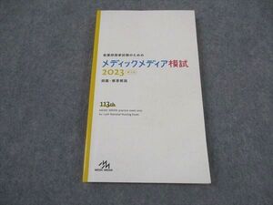 XL06-038 メディックメディア 看護師国家試験のためのメディックメディア模試 第3回 113th 2023年合格目標 ☆ 014s3B