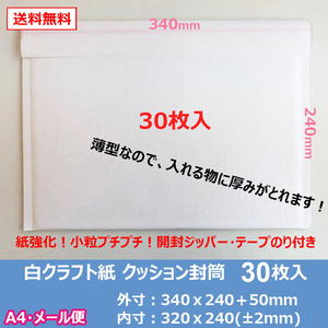 白クラフトクッション封筒【お試し30枚！】A4・メール便サイズ　内側プチプチ　小分け　340mm 240mm　メルカリ便　フリマ