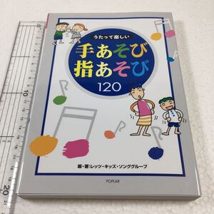 即決　未読未使用品　全国送料無料♪　うたって楽しい手あそび指あそび120　JAN- 9784591081129