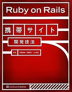 Ruby on Rails携帯サイト開発技法/伊藤祐策,富田陽介,三上喜之【著】