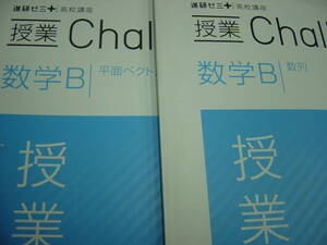 進研ゼミ　ベネッセ　数学B　数列ベクトル　２冊　授業理解