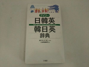 デイリー日韓英・韓日英辞典 三省堂編修所