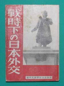 戰時下の日本外交◆國民政治經濟研究所、国民政治経済研究所出版部、昭和17年/k102