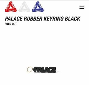 PALACE SKATEBOARDS 18 AUTUMN RUBBER KEYRING BLACK パレスジャパンオンライン購入 正規品 パレス キーホルダー 黒 新品未使用