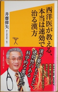 ★送料無料★ 『西洋医が教える、本当は速効で治る漢方』 東洋思想に縛られず西洋薬と同じように処方 サイエンス漢方 井齋偉矢 新書