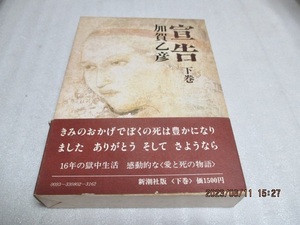 『宣告　　下巻』　　　加賀乙彦（著）　　　新潮社　　　　1979年第5刷　　　　　単行本