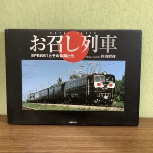 【お召し列車―EF5861とその仲間たち】 持田 昭俊　（2002年初版本）桜桃書房 　カバー付き ROYAL TRAIN 鉄道写真