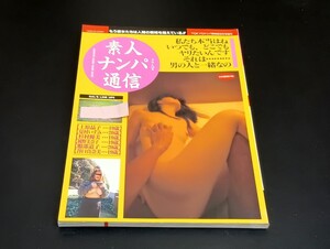 C50 素人ナンパ通信 1996年3月15日発行 VOL.8 TOKYOナンパ倶楽部3月号増刊 上原晶子 夏村いずみ 杉村優美 岡野美奈子 服部道子 他