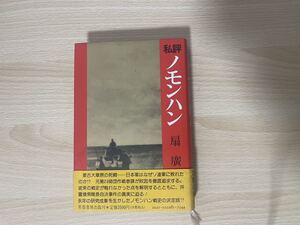 A-1/私評　ノモンハン　扇廣　初版