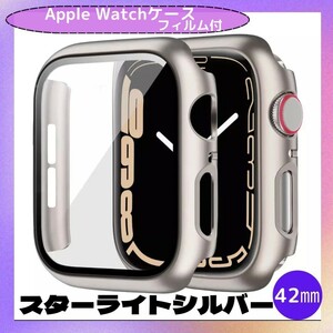 Apple Watch 42㎜ スターライト シルバー カバー アップルウォッチ ケース 表面カバー