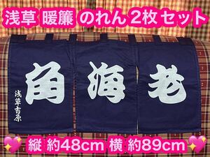 新品 浅草吉原 のれん 暖簾 2枚 角海老 東京土産 和風 レトロ 目隠し インテリア 紺色 浅草 和柄 手芸 リメイク 和風のれん お土産 店舗