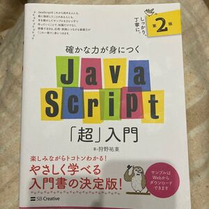 確かな力が身につくJavaScript「超」入門 第2版