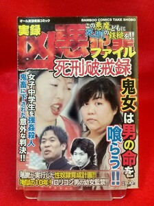 ①【実録】 凶悪犯罪ファイル/死刑破壊録 ～この悪魔どもに死刑の鉄槌を!!～ 木嶋佳苗・上田美由紀・星島貴徳・佐藤宣行・荒木虎美・etc.