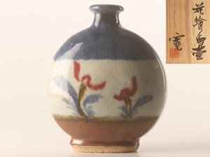 【流】河井寛次郎作 花絵 扁壷 高20.3cm 共箱 TS811