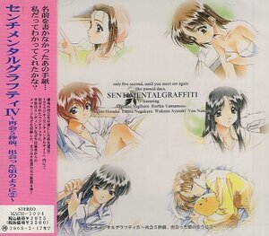 ■ センチメンタルグラフィティⅣ～再会５秒前，出会った頃のように②～ / 新品 未開封 CD 即決 送料サービス ♪