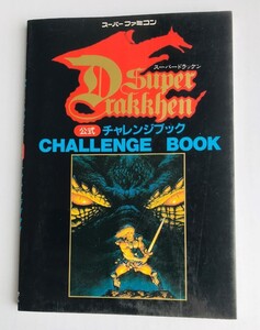 スーパードラッケン　公式チャレンジブック　SFC　Super Drakken Official Challenge Book　ＳＵＰＥＲ ＤＲＡＫＫＥＮ