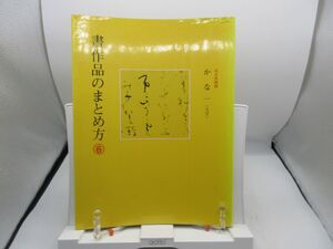 G2■書作品のまとめ方6 かな 一 大字【著】高木聖鶴【発行】二玄社 1991年 ◆並■送料150円可