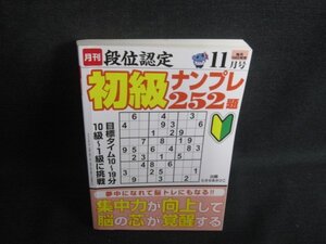 段位認定初級ナンプレ252題11月号　多少書込み・日焼け有/SDT