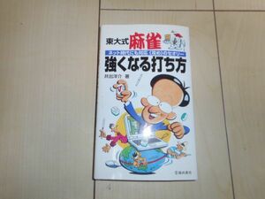 東大式 麻雀 強くなる打ち方 井出洋介