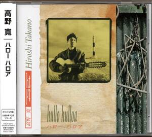 【中古CD】高野寛/HULLO HULLOA/ハロー ハロア/2012年盤