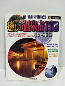 部屋まで選ぼう 癒しの温泉宿 百選 関西・中国・四国編 2001-2002年版　エクスメディア【ac06g】