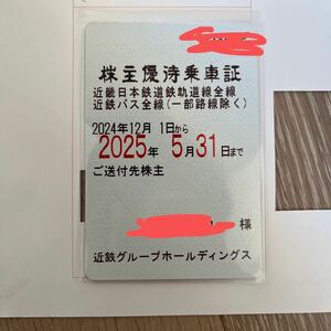 近畿日本鉄道 株主優待乗車証 電車バス全線 定期 男性名義 2025年5月31日迄 近鉄 送料無料　