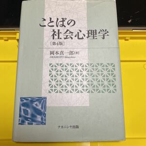 ことばの社会心理学 （第４版） 岡本真一郎／著