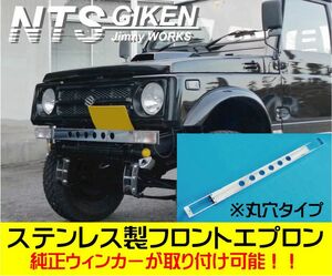 ジムニー用ステンレス製フロントエプロンType.2（丸穴タイプ） フロントバンパー JA11 ウインカー ウィンカー NTS技研