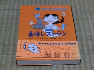 中古本　怪談レストラン　9　墓場レストラン