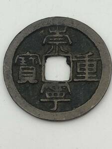 中国古銭　北宋時代 崇寧重寶10g 