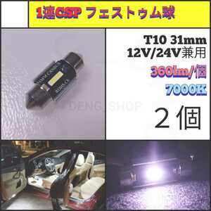 【LED/T10/31mm/2個】1連CSPフェストゥム球 室内灯、ルームランプ_003