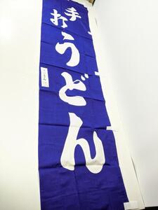 幟旗　手打うどん 45x180cm　店舗　暖簾　レトロ 2102 00