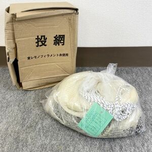 ⑥K15OH10 未使用 投網 東レモノフィラメント 1-1.15型 21節 1500目 重さ5kg 長期保管品 同梱不可 投げ網 とあみ