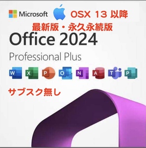 Microsoft Office 2024 版　LTSCプロフェッショナルプラス Mac プロダクトキー 再インストール可 企業ライセンス【永続ライセンス/正規品】