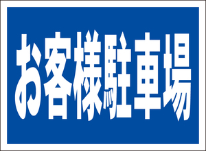 お手軽看板「お客様駐車場」屋外可