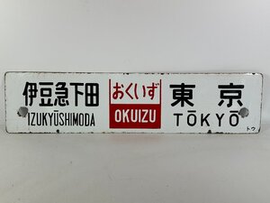 6-58＊行先板 サボ 伊豆急下田 東京 おくいず / 伊豆急下田 東京 伊豆 指定席 金属製 プレート(ajs)