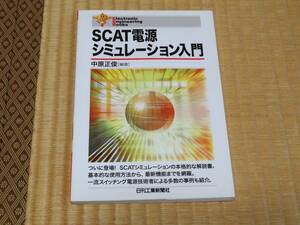 【日刊工業新聞社刊】SCAT電源シュミレーション入門（中原正俊編著、2004年8月30日初版）