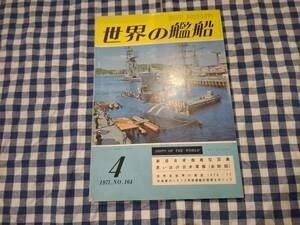 世界の艦船 1971年4月号 NO.164 新造自衛艦艦型図集 思い出の日本海軍(金剛型) 他 海人社