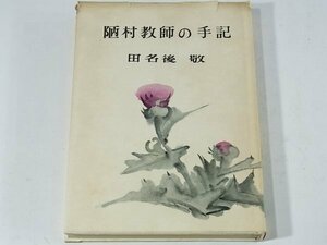 陋村教師の手記 田名後敬 アポロン社 1965 愛媛県 青年教育者同志に訴う 松山だより 山の校長先生 体育指導 山崎益洲老師の思い出