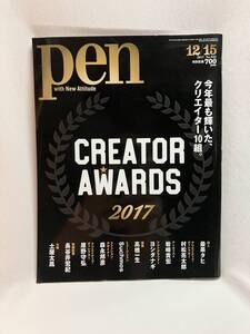 PEN ペン　CREATOR AWARDS 2017　雑誌 2017/12/15号〈2017年 12/15号〉