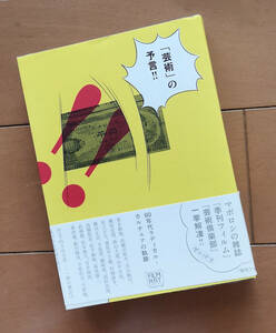 「芸術」の予言!! 60年代ラディカル・カルチュアの軌跡 季刊フィルム 四方田犬彦 森山大道 荒木経惟 高橋悠治 磯崎新 大島渚