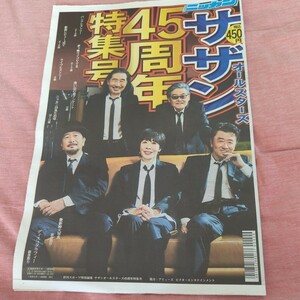 ★新品未読　ニッカン サザンオールスターズ 45周年 特集号 2023年9月27日号 新聞 日刊スポーツ特別編集 サザン 桑田佳祐 