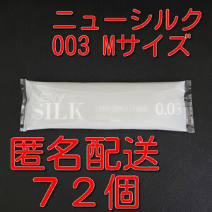 【匿名配送】【送料無料】 業務用コンドーム オカモト ニューシルク 003 ゼロゼロスリー Mサイズ 72個 0.03mm スキン 避妊具 ゴム